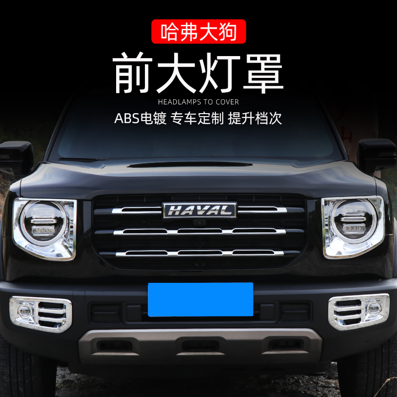 Dedicated to the Haval big dog modification electroplated silver headlight shade big dog headlight frame front and rear fog light frame decorative pieces