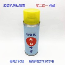 Glue machine anti-stick spray hot melt adhesive non-wire drawing glue machine anti-stick oil non-stick glue paper cutter blade anti-stick