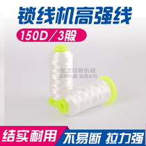  Thread locking machine thread 150D 3 strands of high-strength polyester thread binding thread Pagoda thread High-speed thread thread locking machine special thread