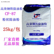 High-efficiency steel oil removal powder CF-87 powdered oil removal powder steel product oil pollution cleaning agent 25kg package