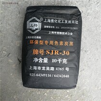 Shanghai coking SJR-30 pigment carbon black eco-friendly special pigmented carbon black on special cards 10kg packs