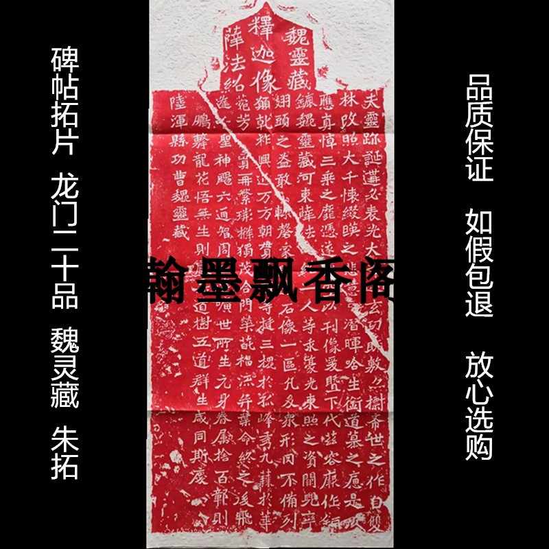 赤墨拓本魏朝原石拓本書法書道中国石碑魏碑 赤墨拓本魏朝原石拓本書法書道中国石碑魏碑