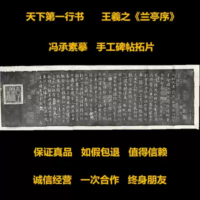 The inscription rubbings Wang Xizhi Lanting preface Feng Chengsu's calligraphy Calligraphy copybook handmade gifts Eastern Jin Dynasty