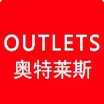 奥莱奢品