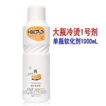 Cold hot perm water No. 1 big bottle single bottle a agent softener barber shop hot hair salon curls