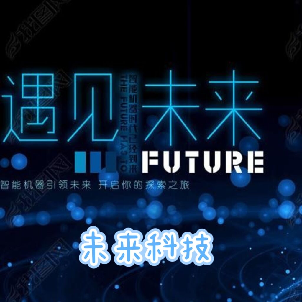 未来科技通讯店的LOGO