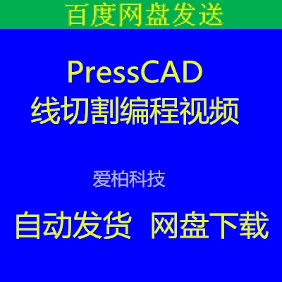 PressCAD2012 Wire cutting programming video tutorial Slow wire processing programming Rotary feed up and down profiled