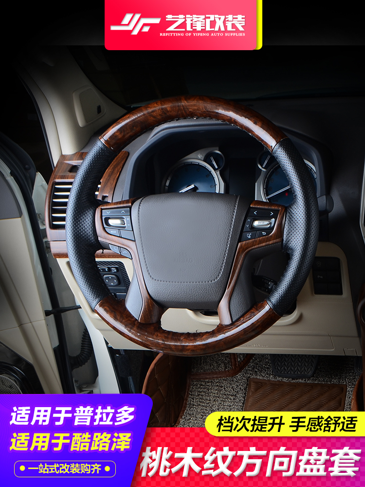 Suitable for Toyota Prado overbearing Rand CRUISER hand-sewn steering wheel cover Super Tyrant leather peach wood grain interior