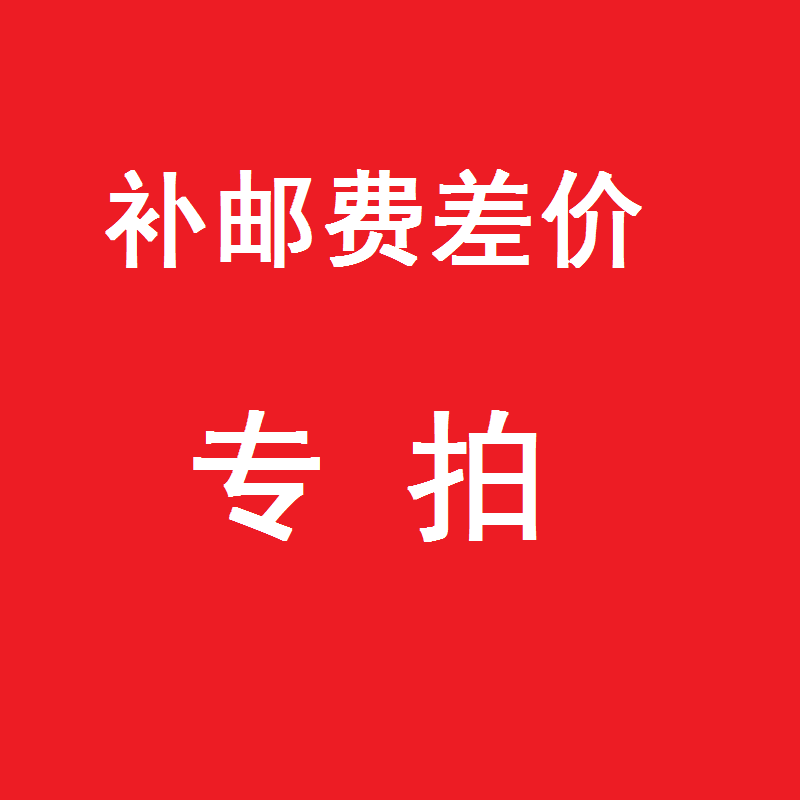 Postage supplement for the price difference-Taobao