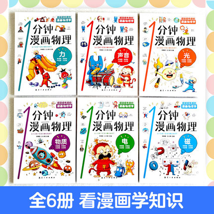 咨询享优惠】一1分钟漫画物理全6册儿童物理知识启蒙漫画8-15岁中小学生少儿百科全书常识思维训练科普书这就是儿童知识启蒙书籍