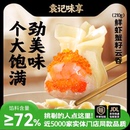 一年卖一亿颗袁记招牌鲜虾蟹籽210gx5盒