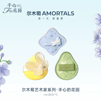 【丁禹兮同款】尔木萄艺术家花园系列MINI粉扑套装3枚装细节遮瑕A