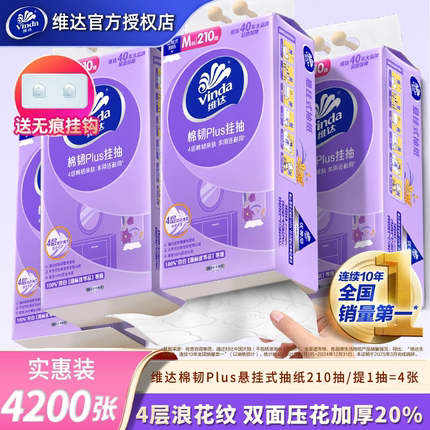 维达悬挂式棉韧抽纸家用实惠装整箱4200张餐巾纸挂壁擦手卫生纸抽