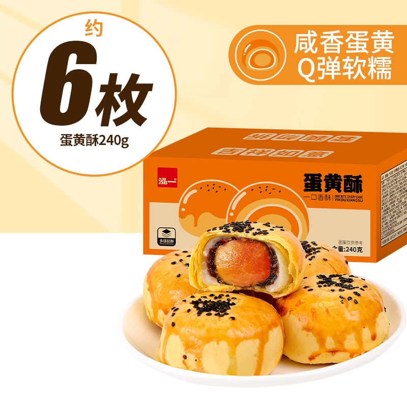 泓一蛋黄酥240g共6枚！
