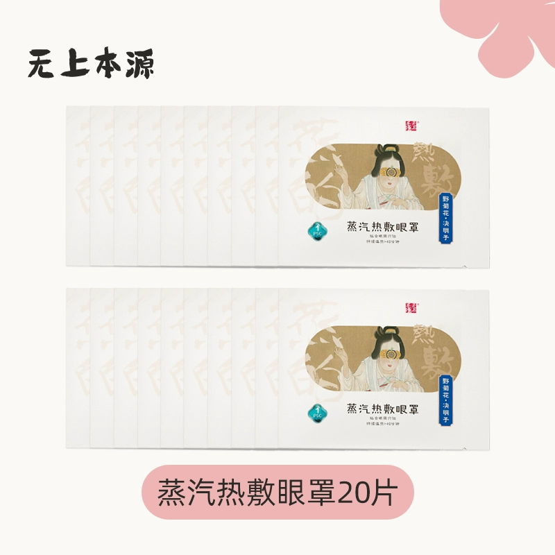 无上本源蒸汽眼罩热敷睡眠遮光发热眼贴男女学生用官方正品