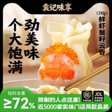 袁记大肉馅云吞水饺210gx5包  需拍5件，券后69.8元包邮