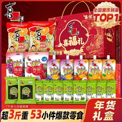 喜之郎过新年货礼盒果冻休闲零食大礼包走亲戚送礼品