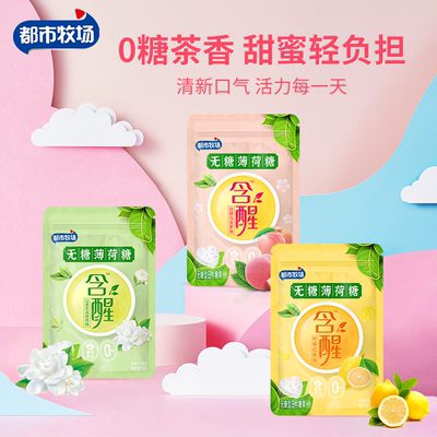 都市牧场无糖薄荷糖清新口气网红口香糖接吻糖水果糖润喉糖果零食