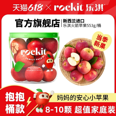 乐淇(Rockit)新西兰进口新鲜水果火箭小苹果553g抱抱桶款8-10颗