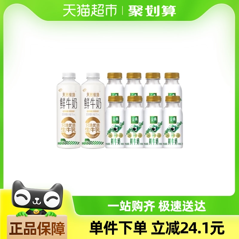 伊利天然牧场750ML*2+金典鲜牛奶235ml*8低温鲜牛奶