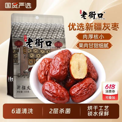 老街口新疆灰枣500g若羌红枣子2025新货特产即食零食泡水煲汤熬粥
