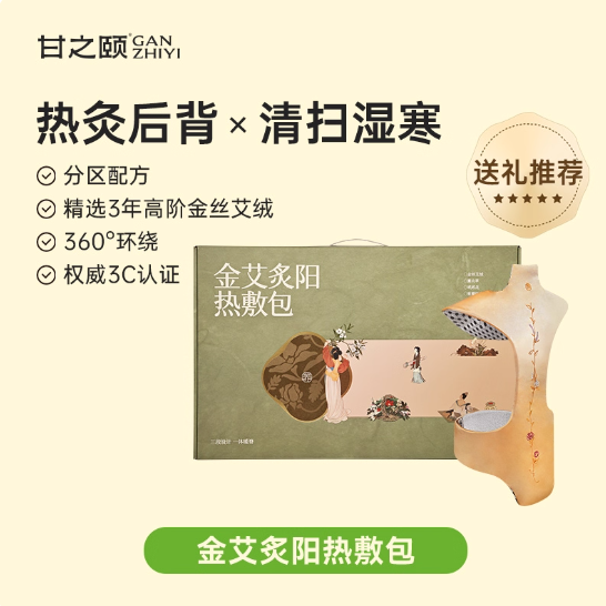 甘之颐金艾炙阳热敷！！