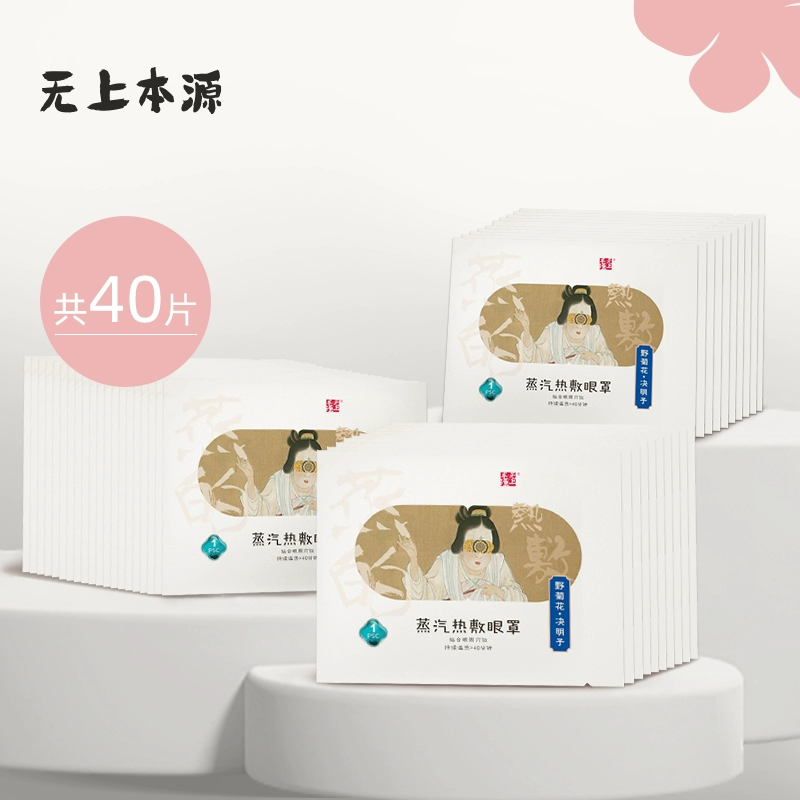 无上本源蒸汽眼罩热敷睡眠遮光发热眼贴男女学生用官方正品