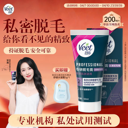 Veet薇婷私处脱毛膏男女士学生用私密比基尼身体可用去毛脱毛神器