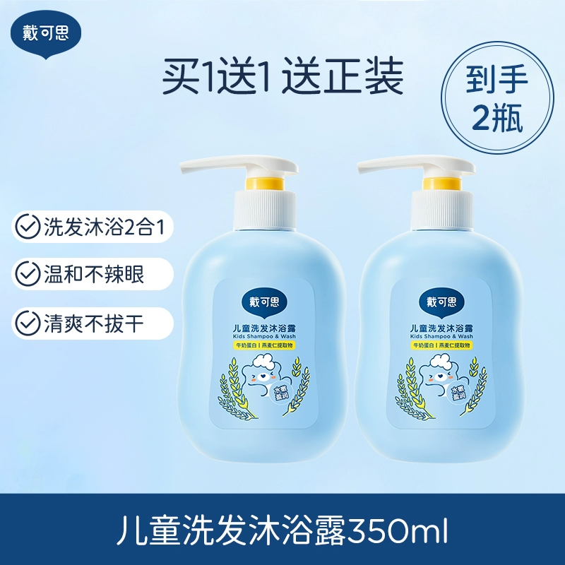 戴可思儿童沐浴露洗发水二合一婴儿宝宝洗发沐浴露专用洗护套装