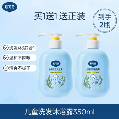 戴可思儿童沐浴露洗发水二合一婴儿宝宝洗发沐浴露专用洗护套装