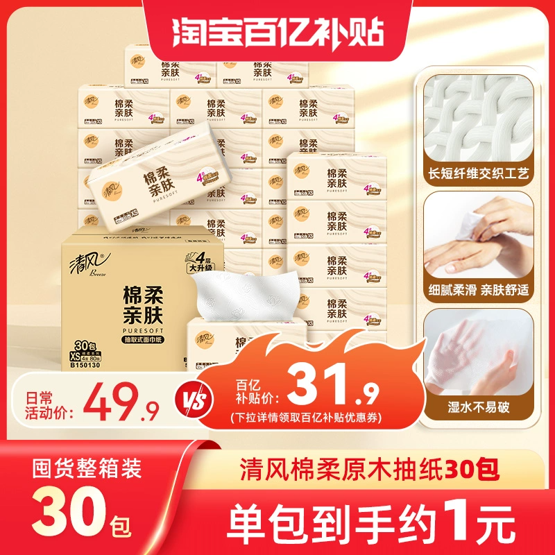 清风抽纸棉柔就你4层80抽x30包