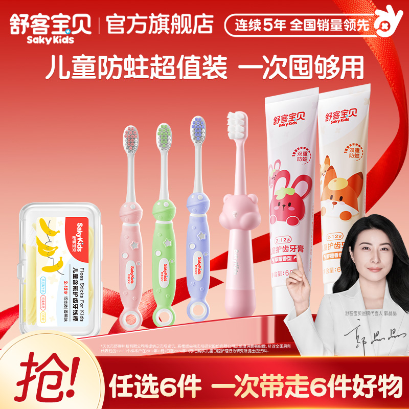 【59任选6件】舒客宝贝儿童牙膏牙刷牙线棒清洁护齿旗舰店正品