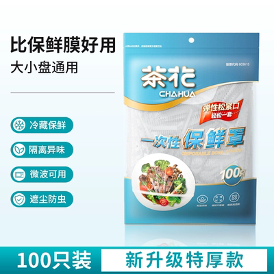 【全网低价】茶花保鲜膜套食品级