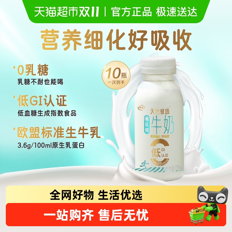 【下拉领优惠】伊利天然牧场0乳糖235ml*10瓶装低GI营养早餐奶