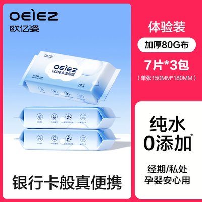 欧亿姿迷你湿厕纸便携旅行小包女士孕妇女性私处专用湿巾湿厕巾