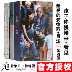 Роман 现货包邮 全4册 孩子你慢慢来+亲爱的安德烈+目送+看见 阅读 假期阅读