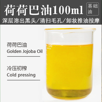 Jojoba oil base oil to blackhead Hojo essential oil shrink pores clean and dissolve blackheads closed