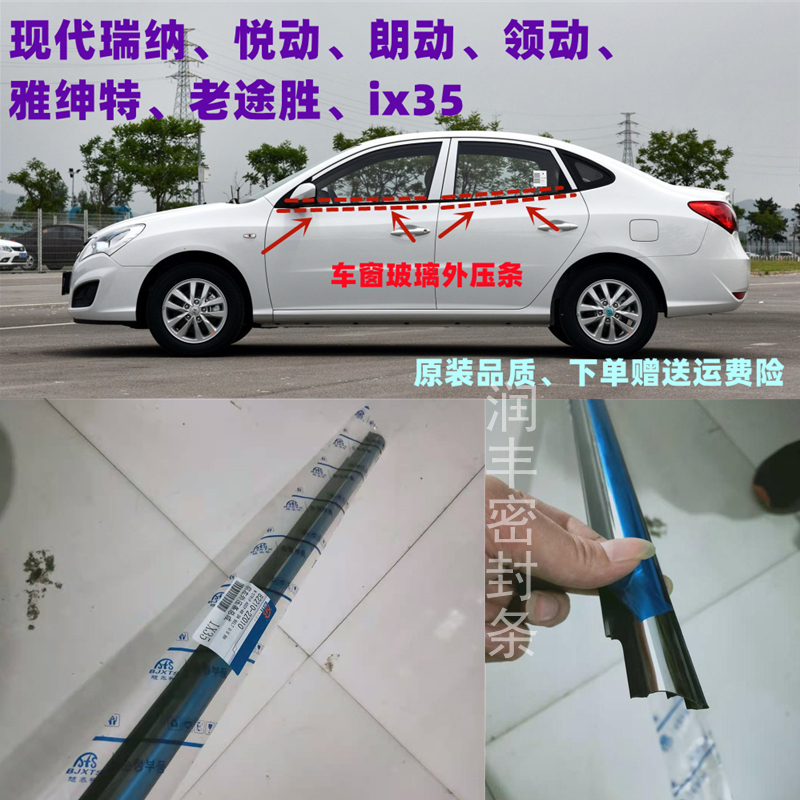 Hyundai Langdong Rena Accent old TUCSONix35 window glass outer pressure strip door and window outer water strip