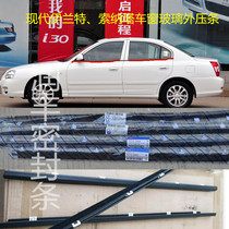Suitable new Old paragraph Beijing Modern Irrand Sonata car front rear door window glass internal and external pressure strip water retaining sealing strip