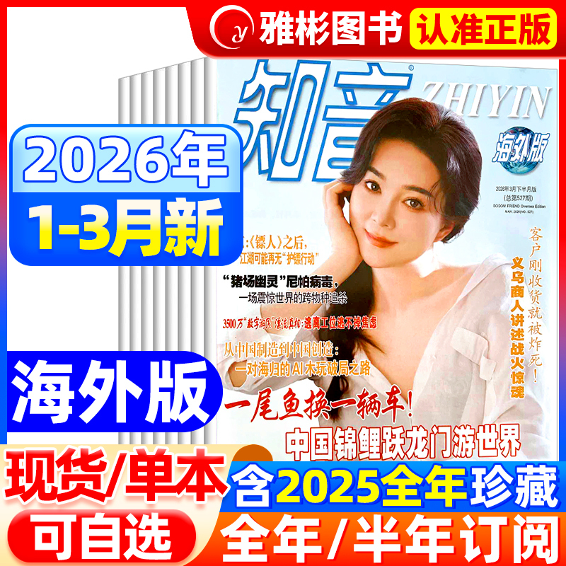 In Stock in March 2026 [Annual/Half-Year/Quarterly Subscription] Zhiyin Overseas Edition Magazine, 24 Issues from November/December 2025 to January/December 2026, 2022 News and Documentary Series, Rich and Diverse Life Stories, International Women's Family Life