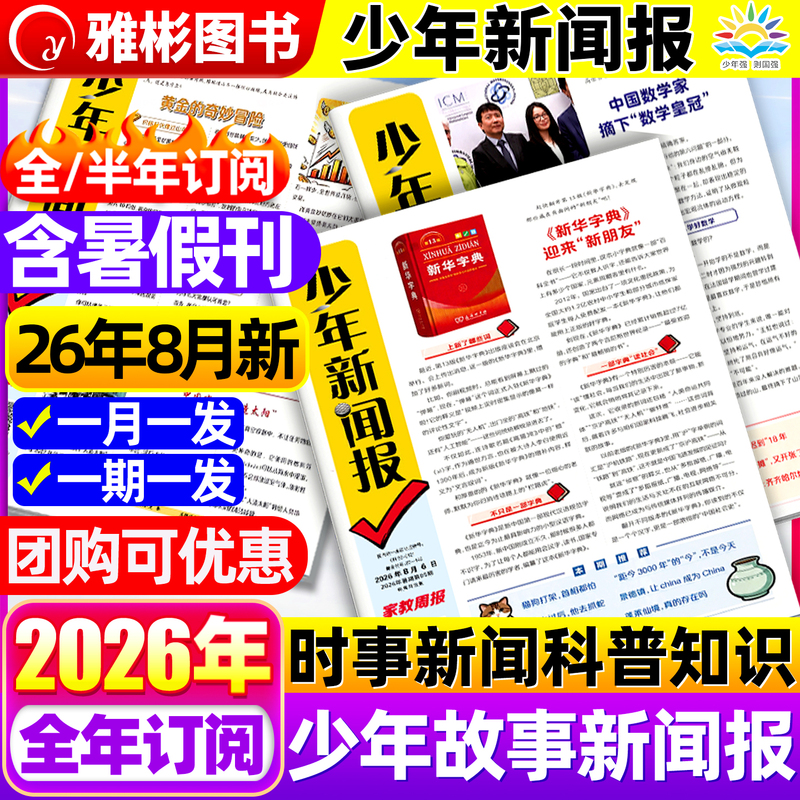In-Stock in August: Youth News Newspaper 2026 January-December Half-Year/Full-Year Subscription, Domestic and Foreign News and Current Affairs Information Newspaper, Tutoring Weekly Newspaper, Composition Materials for Junior High and Primary School Students, Comprehensive Chinese Language Knowledge, Sunshine Youth Newspaper, Learning and Educational Publication In-Stock in August: Youth News Newspaper 2026 January-December Half-Year/Full-Year Subscription, Domestic and Foreign News and Current Affairs Information Newspaper, Tutoring Weekly Newspaper, Composition Materials for Junior High and Primary School Students, Comprehensive Chinese Language Knowledge, Sunshine Youth Newspaper, Learning and Educational Publication
