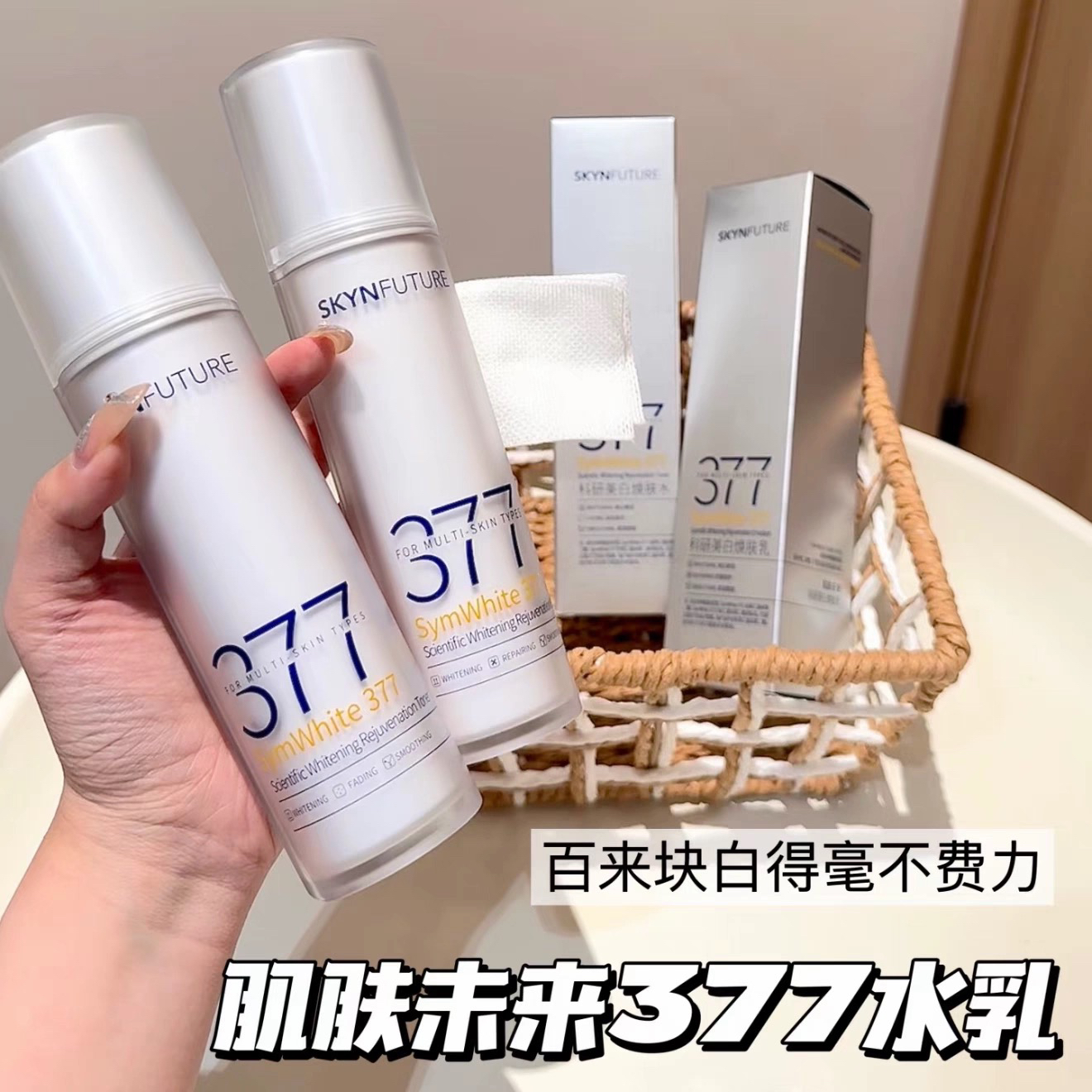 スキンフューチャーII 377ウォーターローションセット 美白・消臭・黄ばみ除去・肌を明るくする・保湿・保湿スキンケア製品（女性用）