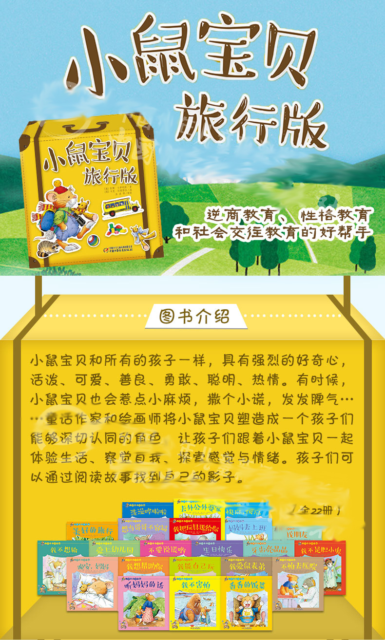 小鼠宝贝旅行版全22册适合0 4 6 8岁儿童读物逆商教育性格教育社会交往 小鼠宝贝旅行版全22册适合0 4 6 8岁儿童读物逆商教育性格教育社会交往