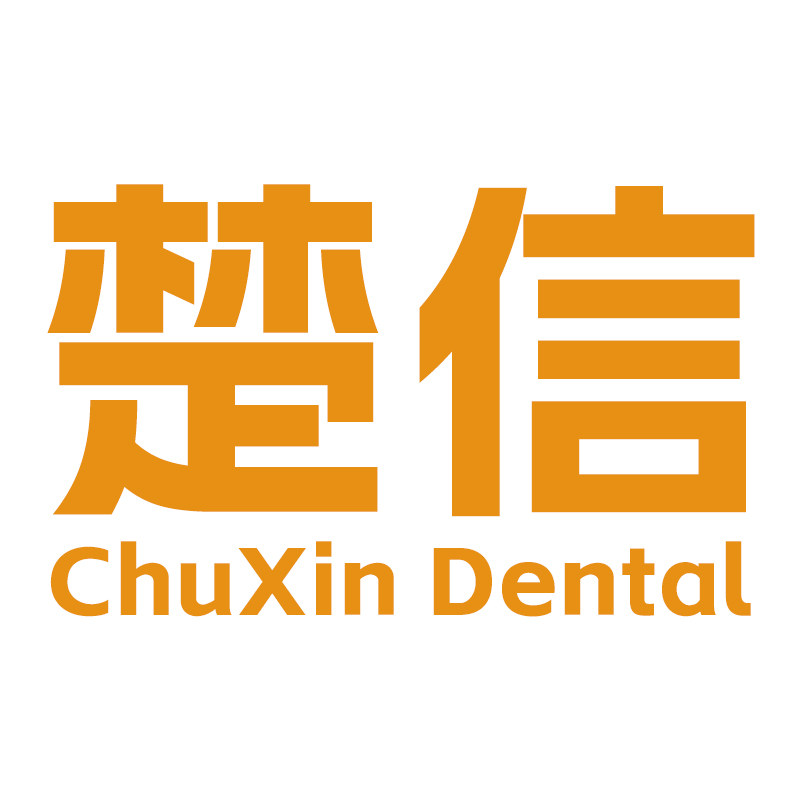 楚信牙科企业店