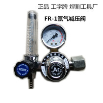 Shanghai welding and cutting tool factory I-plate FR-1 argon gas meter pressure reducer argon flow valve flowmeter