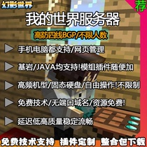 Minecraft server my world server MC server open service stable smooth five lines BGP high defense