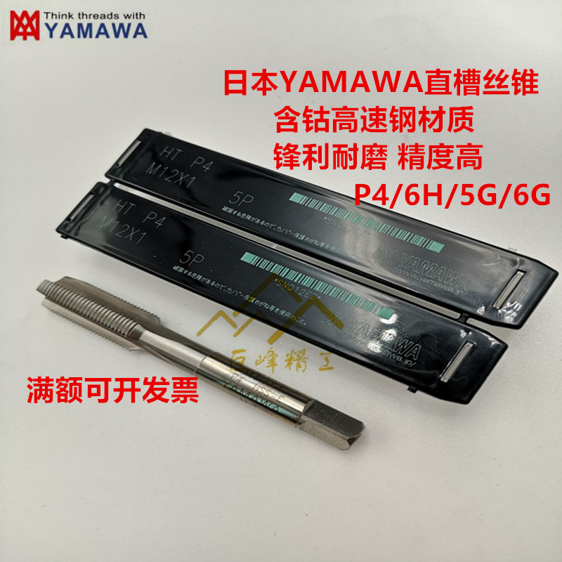 Japan imports YAMAWA high cobalt straight groove screw M12X1 M12X1 75X1 5X1 25X1 machine hand with screw tap 6G6H