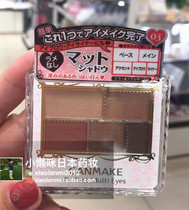 03 spot Japanese CANMAKE durable color matte eye shadow fragrance granny 268 cheap version