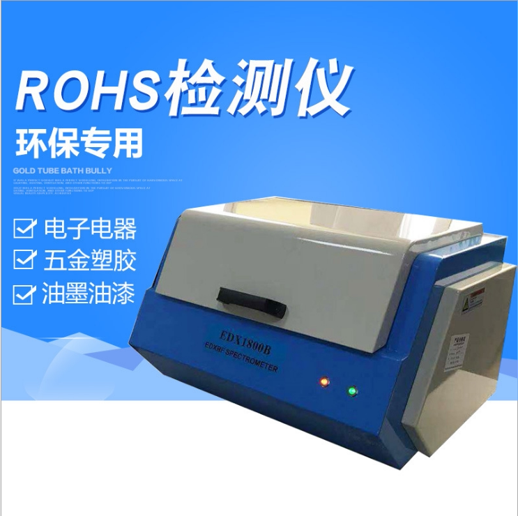 RoHS无卤环保检测仪X荧光光谱仪环保测试仪环保检测仪器环保报告