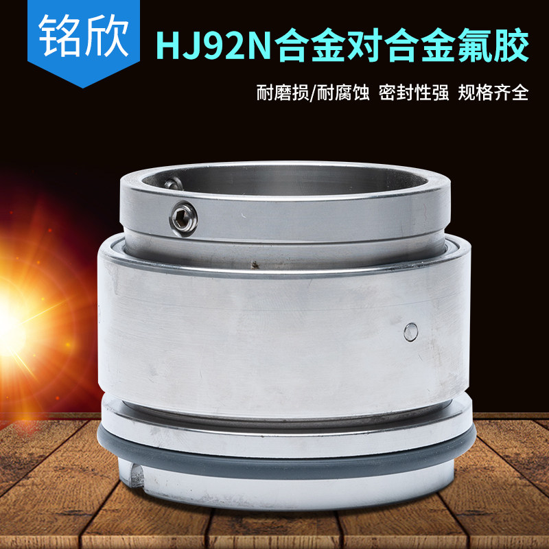 机械密封HJ92N*58/60/65/70/75/80/85/90/95/100合金对合金